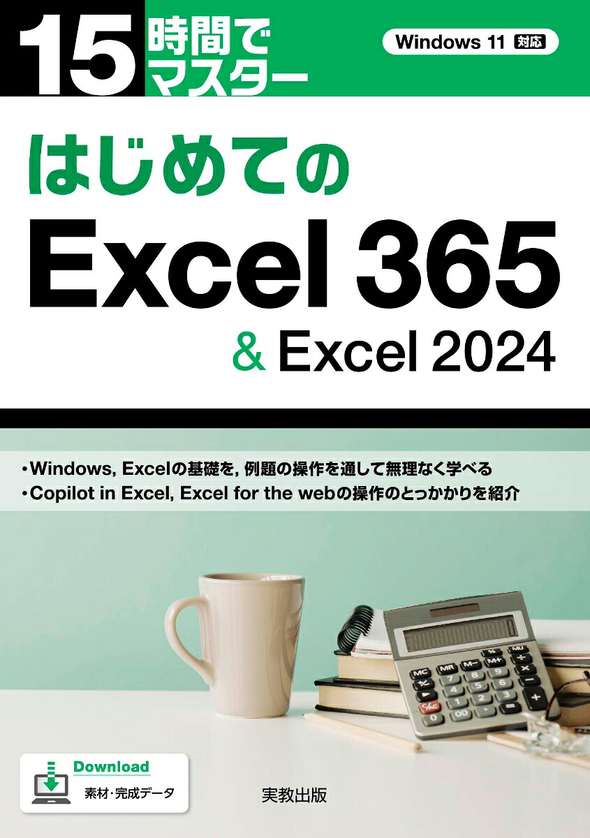 15時間でマスターはじめてのExcel365＆Excel2024[勇田美瀧]