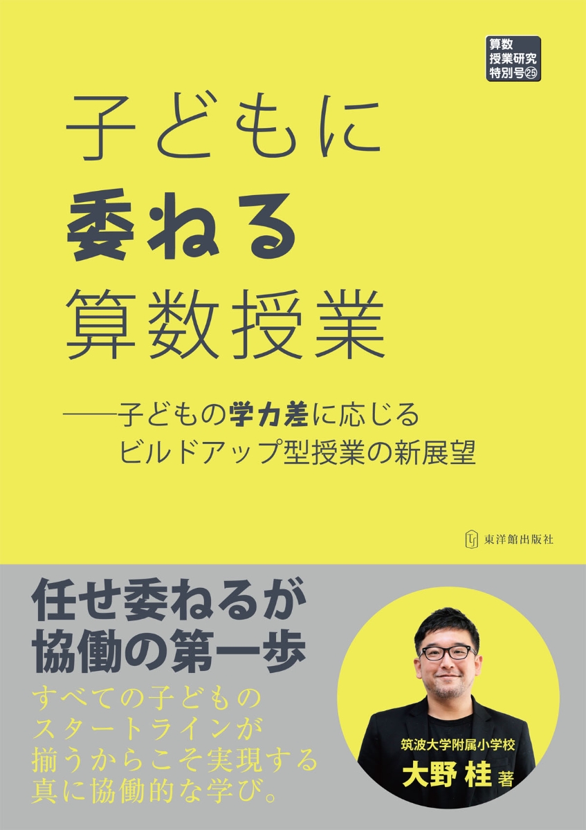 楽天ブックス: 子どもに委ねる算数授業 - 子どもの学力差に応じる