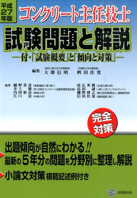 楽天ブックス: コンクリート主任技士試験問題と解説（平成27年版） - 完全対策 - 大即信明 - 9784765518239 : 本