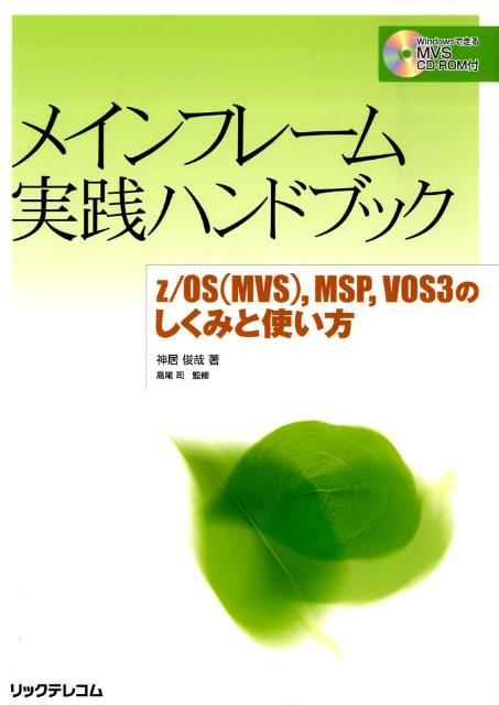 楽天ブックス: メインフレーム実践ハンドブック - z／OS（MVS