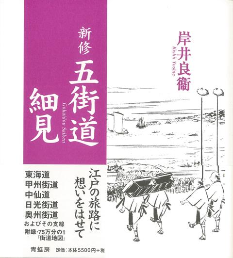 新修 五街道細見 - 人文、社会