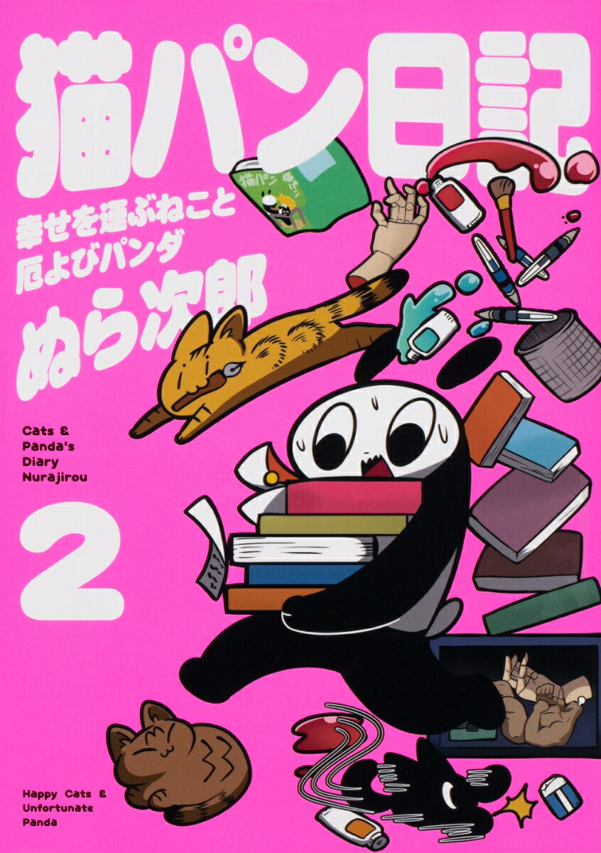 楽天ブックス 猫パン日記 幸せを運ぶねこと厄よびパンダ2 ぬら次郎 本