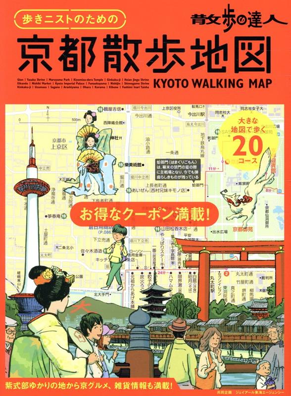 楽天ブックス: 散歩の達人 京都散歩地図 - 9784330008240 : 本