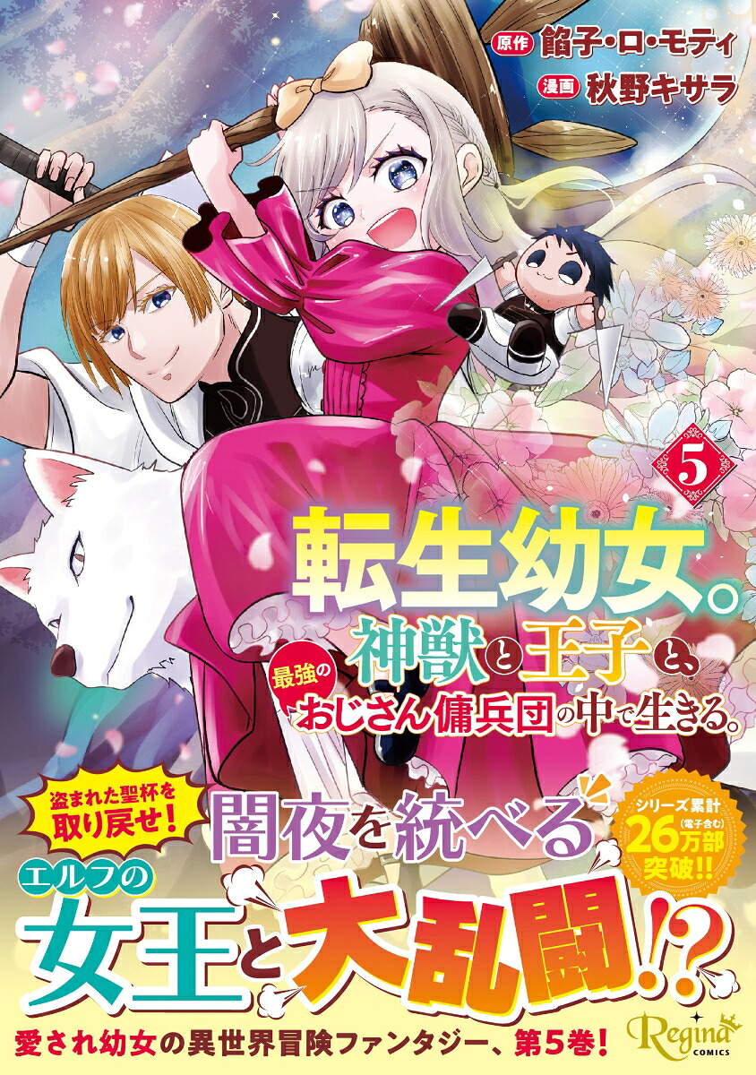 転生幼女。神獣と王子と、最強のおじさん傭兵団の中で生きる。（5）（レジーナCOMICS）[秋野キサラ]