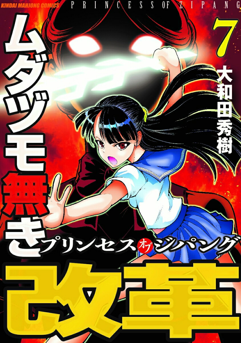 楽天ブックス ムダヅモ無き改革 プリンセスオブジパング 7 大和田秀樹 本