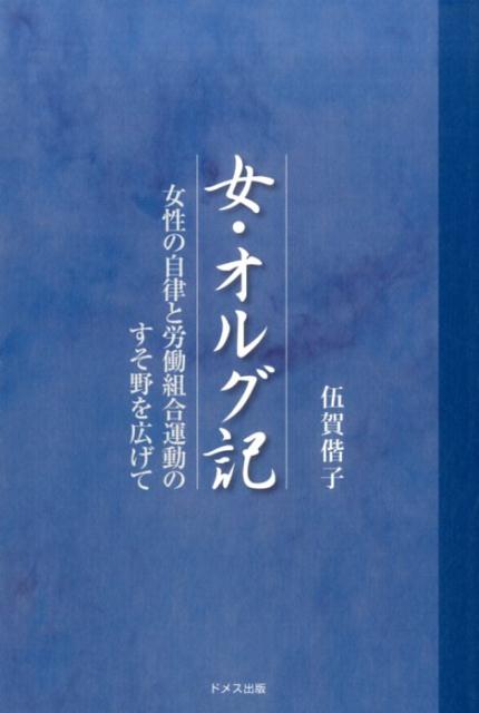 「伍賀偕子 女オルグ」の画像検索結果