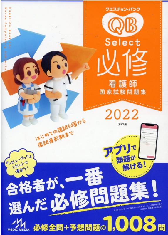 最新作安い 看護師 クエスチョンバンク クエスチョンバンク必修 yHMIt