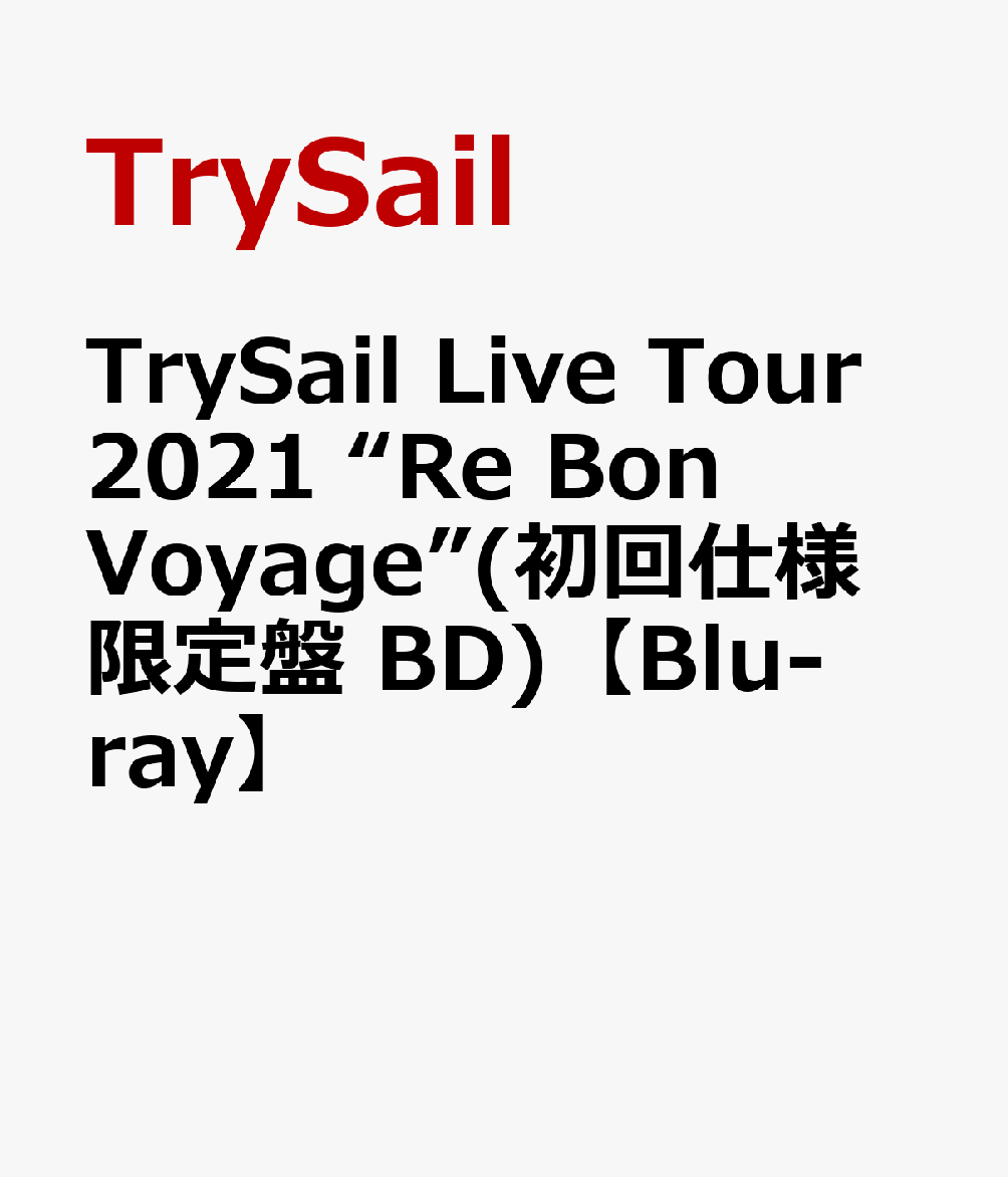 楽天ブックス: TrySail Live Tour 2021 “Re Bon Voyage”【Blu-ray