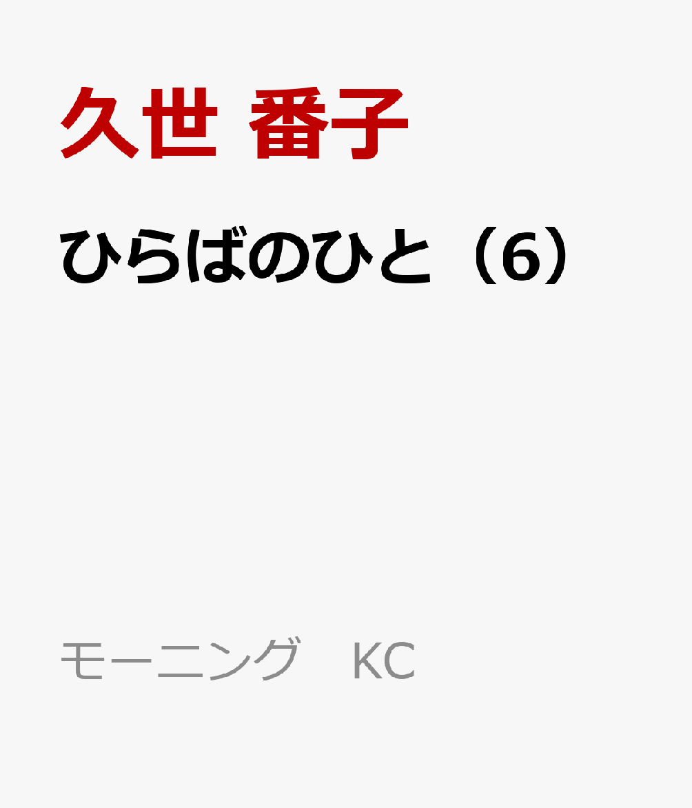 ひらばのひと（6）画像