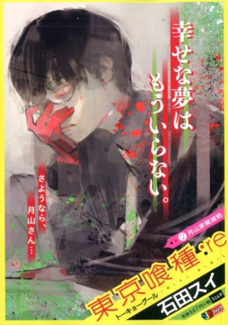 楽天ブックス 東京喰種ートーキョーグールー Re 2 石田スイ 本