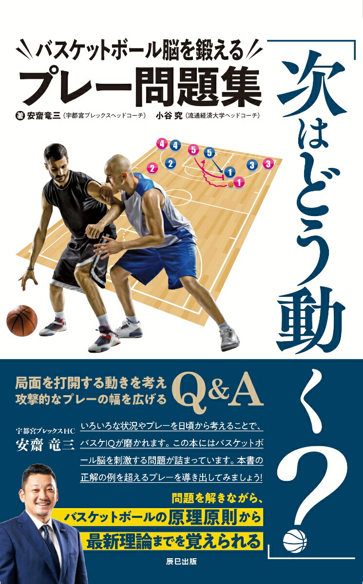 次はどう動く バスケットボール脳を鍛えるプレー問題集 安齋竜三 9784777828241 本 楽天ブックス