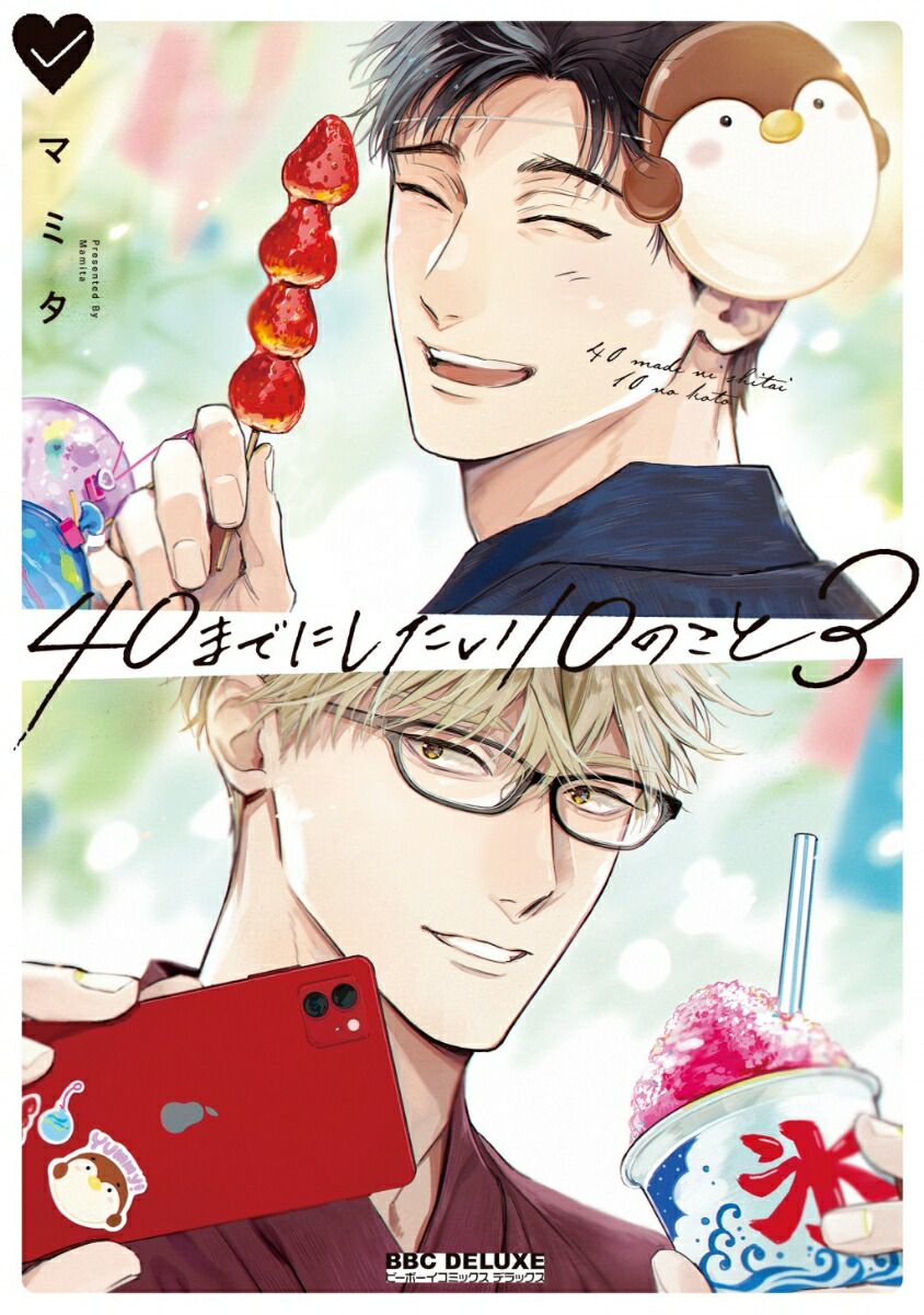 40までにしたい10のこと3（BE×BOYCOMICSDELUXE）[マミタ]