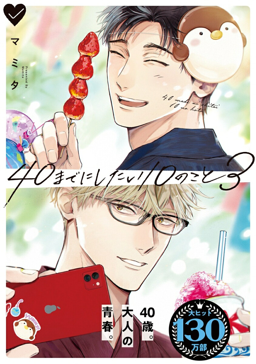 40までにしたい10のこと3（BE×BOYCOMICSDELUXE）[マミタ]