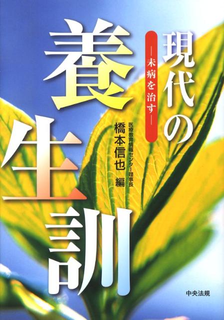 現代の養生訓未病を治す[橋本信也]