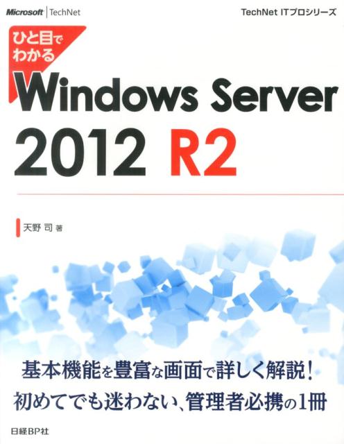 楽天ブックス: ひと目でわかるWindows Server 2012 R2 - 天野司