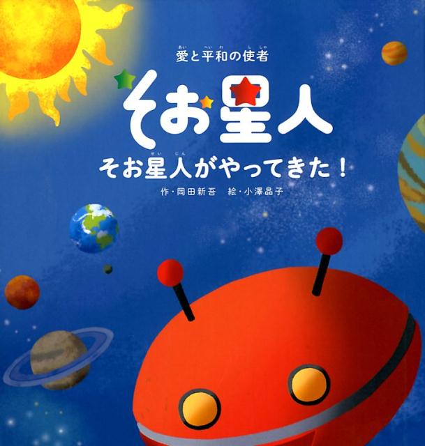 楽天ブックス そお星人がやってきた 愛と平和の使者 岡田新吾 本