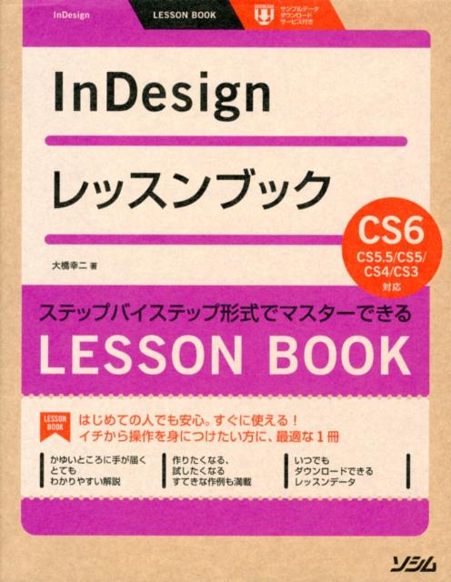 楽天ブックス: InDesignレッスンブック - ステップバイステップ形式で