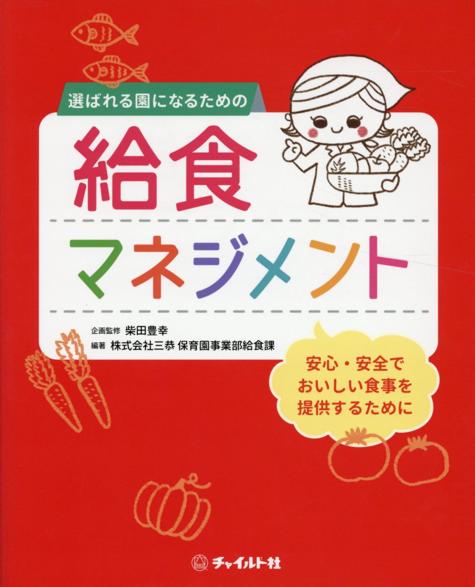 楽天ブックス 選ばれる園になるための給食マネジメント 柴田豊幸 本