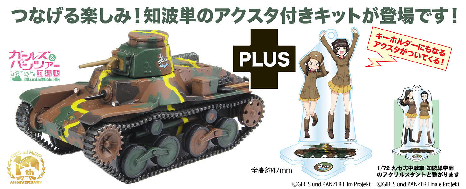 『ガールズ&パンツァー最終章』1/72 九五式軽戦車 知波単学園 アクリルスタンド付属 【GP72-39】 (プラモデル)画像