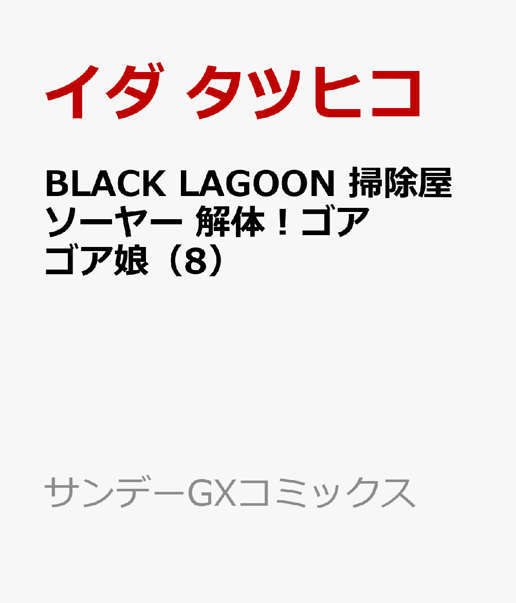 BLACK LAGOON 掃除屋ソーヤー 解体！ゴアゴア娘（8）画像