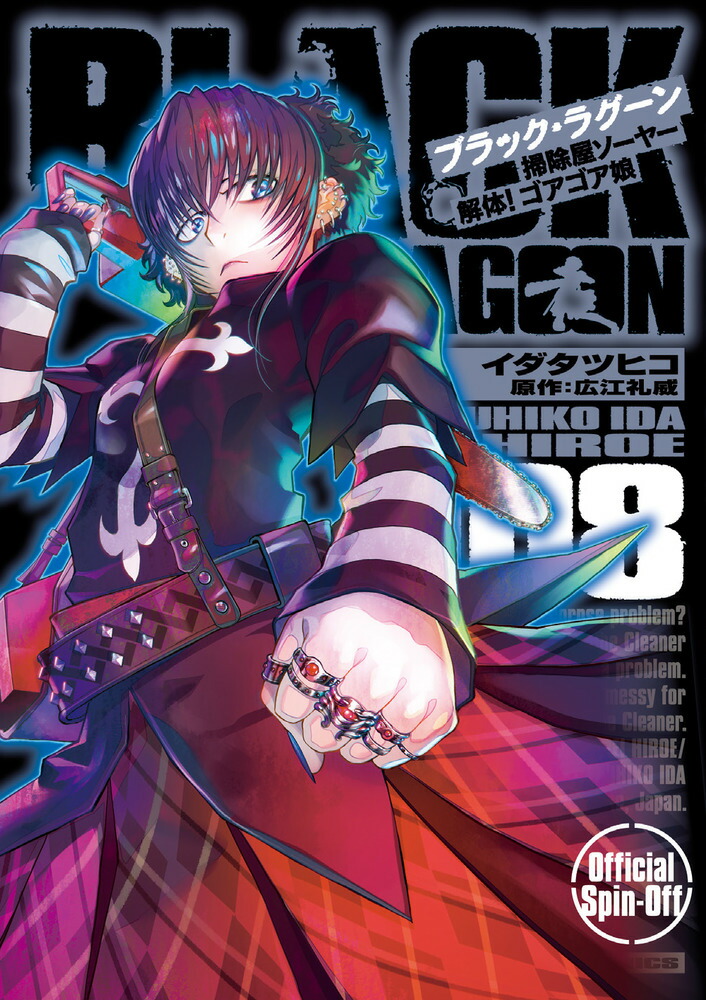 BLACK LAGOON 掃除屋ソーヤー 解体！ゴアゴア娘（8） （サンデーGXコミックス） [ イダ タツヒコ ]画像