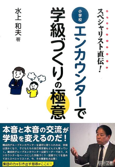 楽天ブックス スペシャリスト直伝 小学校エンカウンターで学級づくりの極意 水上和夫 本