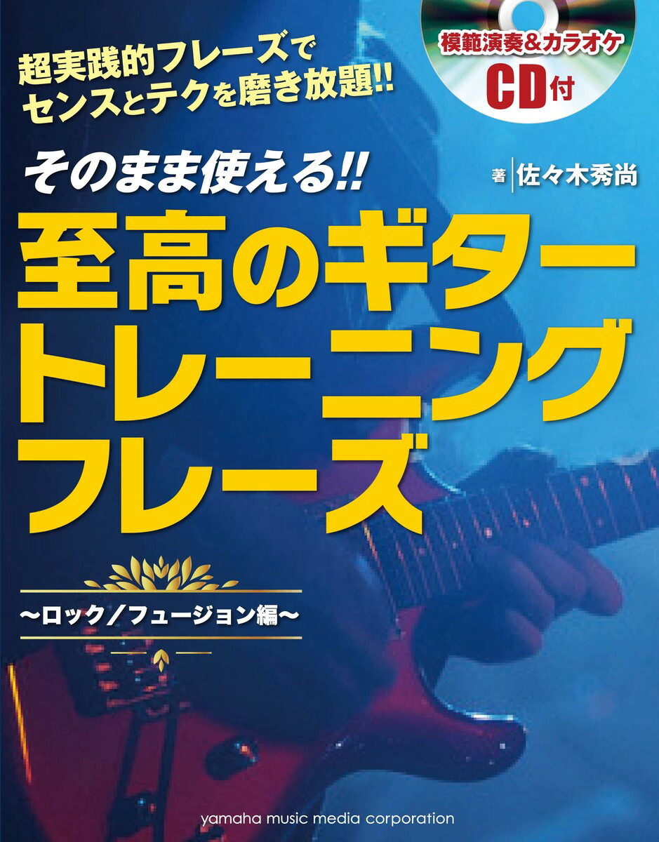 楽天ブックス そのまま使える 至高のギタートレーニングフレーズ 佐々木 秀尚 本