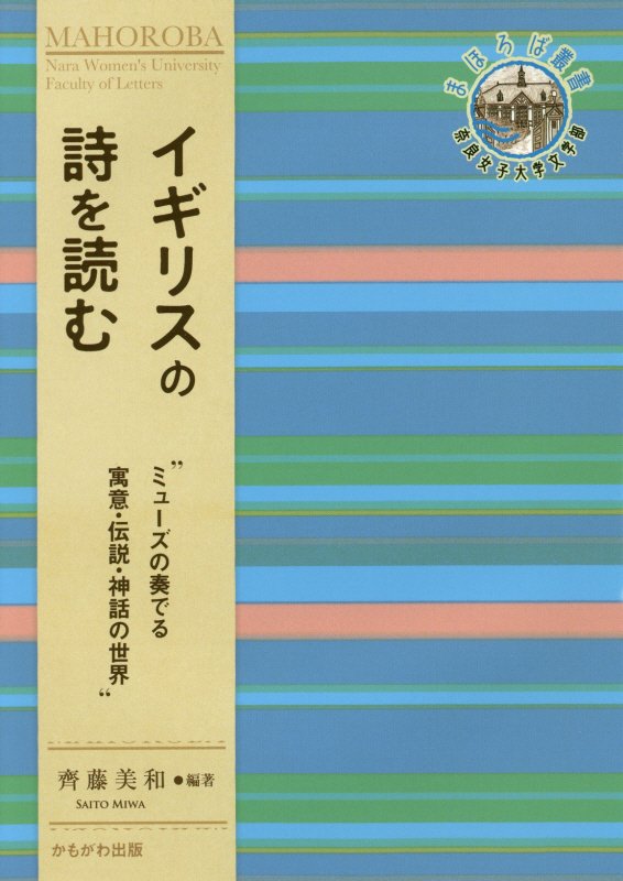 楽天ブックス イギリスの詩を読む ミューズの奏でる寓意 伝説 神話の世界 齊藤美和 本