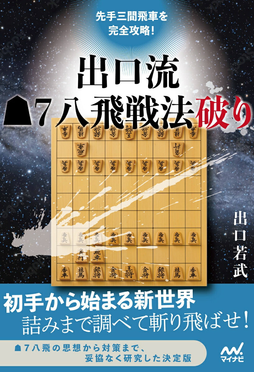 楽天ブックス 先手三間飛車を完全攻略 出口流 7八飛戦法破り 出口若武 本