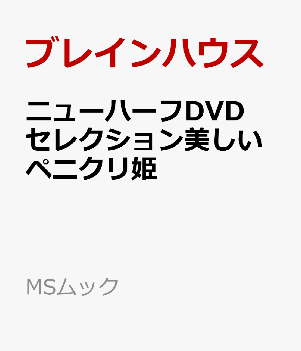 楽天ブックス: ニューハーフDVDセレクション美しいペニクリ姫 - ブレインハウス - 9784867148242 : 本