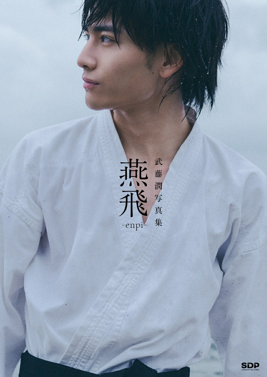 【楽天ブックス限定特典】武藤潤写真集「燕飛」（通常版）(オリジナルインスタントフォト風写真)[武藤潤]