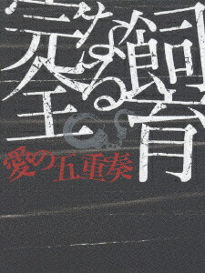 楽天ブックス 完全なる飼育 愛の五重奏 和田勉 竹中直人 Dvd