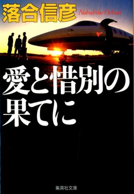 名もなき勇者たちよ 集英社文庫 落合信彦 上質で快適 落合信彦