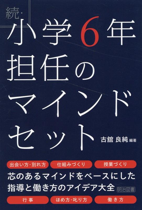 楽天ブックス: 続・小学6年担任のマインドセット - 古舘良純