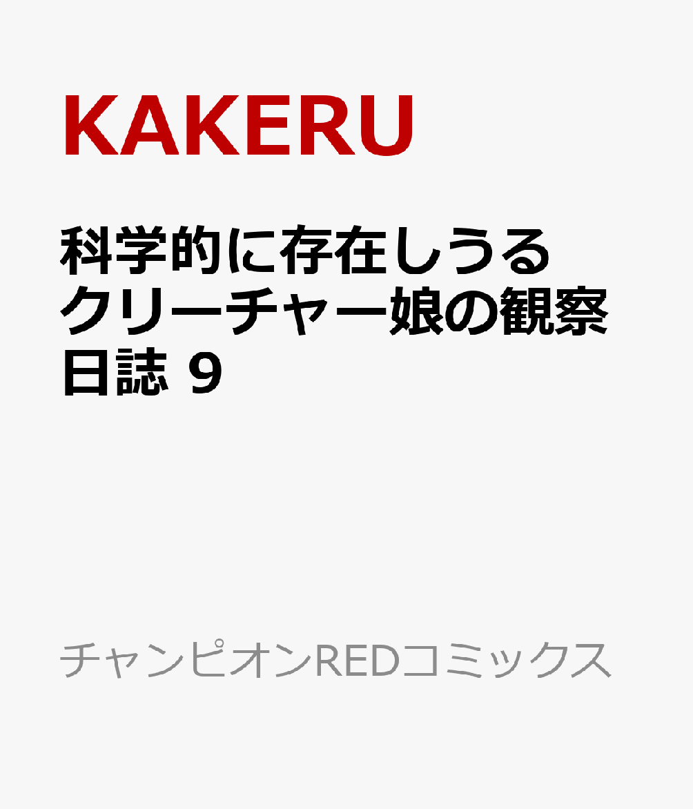 楽天ブックス 科学的に存在しうるクリーチャー娘の観察日誌 9 Kakeru 9784253238243 本