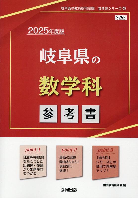 楽天ブックス: 岐阜県の数学科参考書（2025年度版） - 協同教育研究会