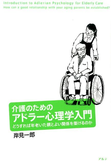 楽天ブックス: 介護のためのアドラー心理学入門 - どうすれば年老いた