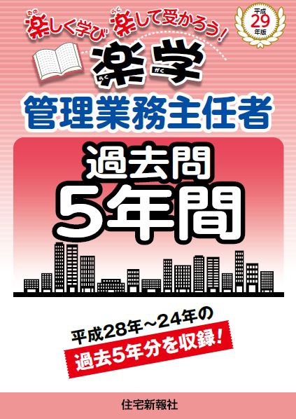 楽天ブックス: 平成29年版楽学管理業務主任者過去問5年間 - 住宅新報社