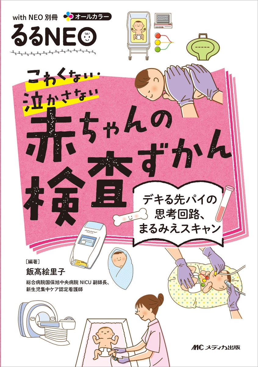 楽天ブックス: こわくない・泣かさない 赤ちゃんの検査ずかん - デキる