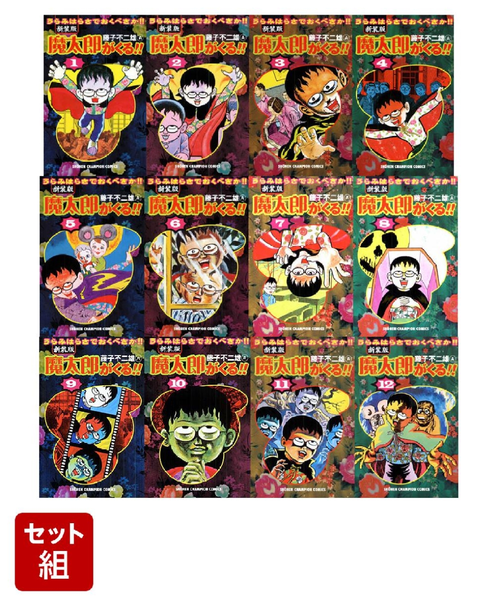 楽天ブックス: 【全巻】魔太郎がくる！！新装版 1-12巻セット - 藤子 