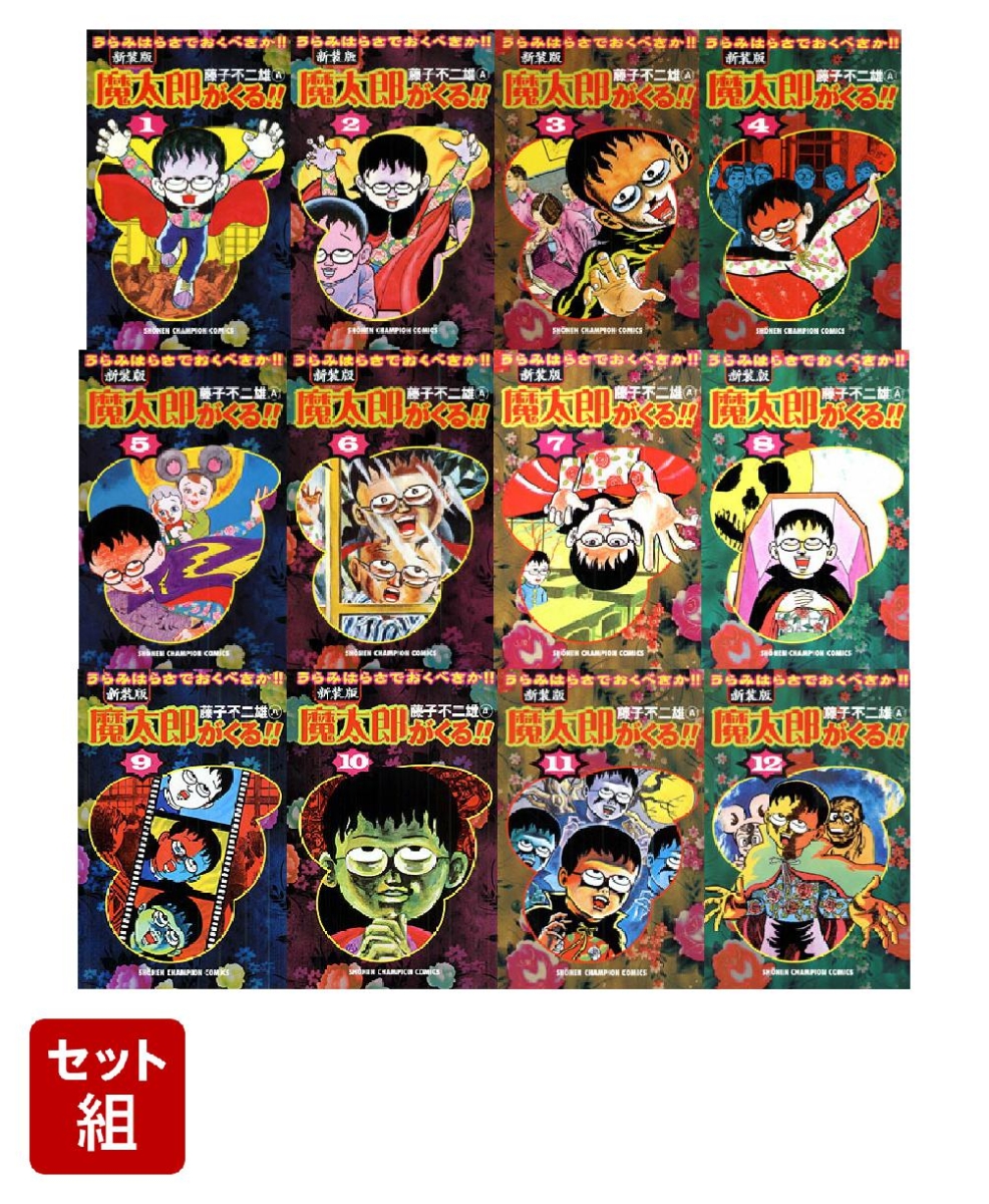 魔太郎がくる 全巻 - 全巻セット