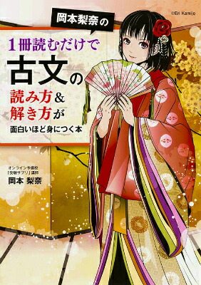 岡本梨奈の 1冊読むだけで古典文法の基本&覚え方が面白いほど身につく本 楽天ブックス: 岡本梨奈の1冊読むだけで古文の読み方＆解き方が面白い