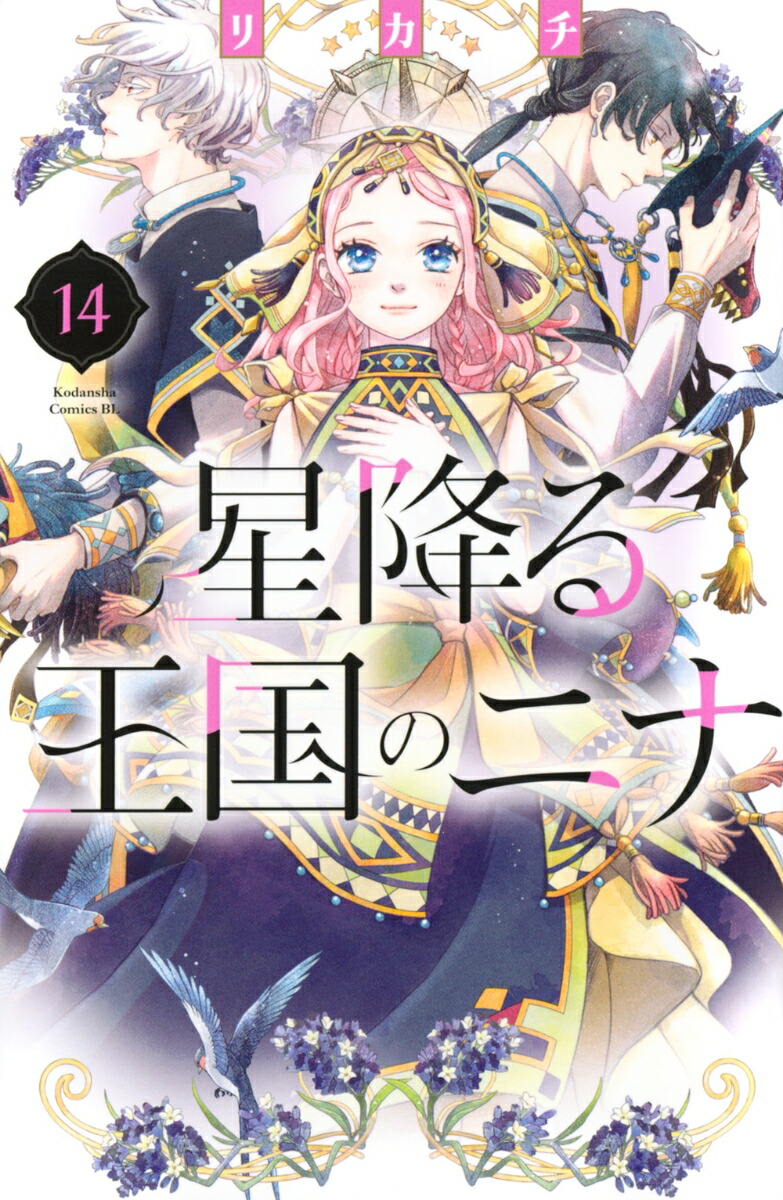 星降る王国のニナ(14) (BE LOVE KC) | リカチ |本 | 通販
