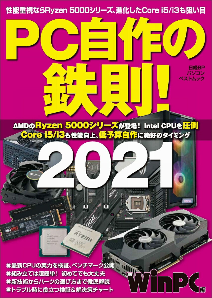 楽天ブックス Pc自作の鉄則 21 日経pc21 本