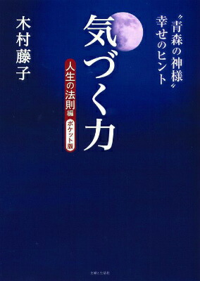 楽天ブックス 気づく力 人生の法則編 青森の神様 幸せのヒント 木村藤子 本