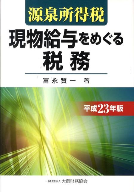 源泉所得税現物給与をめぐる税務 平成23年版 楽天ブックス: 源泉所得税現物給与をめぐる税務（平成23年版
