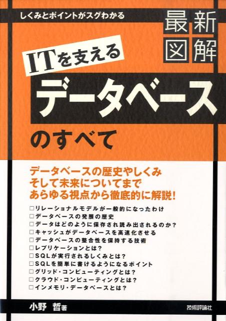 最新図解ITを支えるデータベースのすべて　しくみとポイントがスグわかる