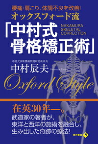 オックスフォード流「中村式骨格矯正術」腰痛・肩こり、体調不良を改善！[中村辰夫]