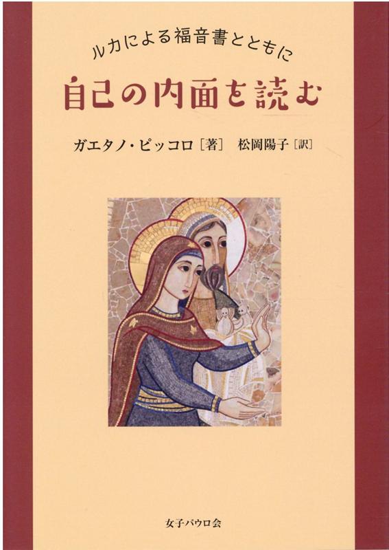 楽天ブックス: 自己の内面を読む ルカによる福音書とともに - ガエタノ