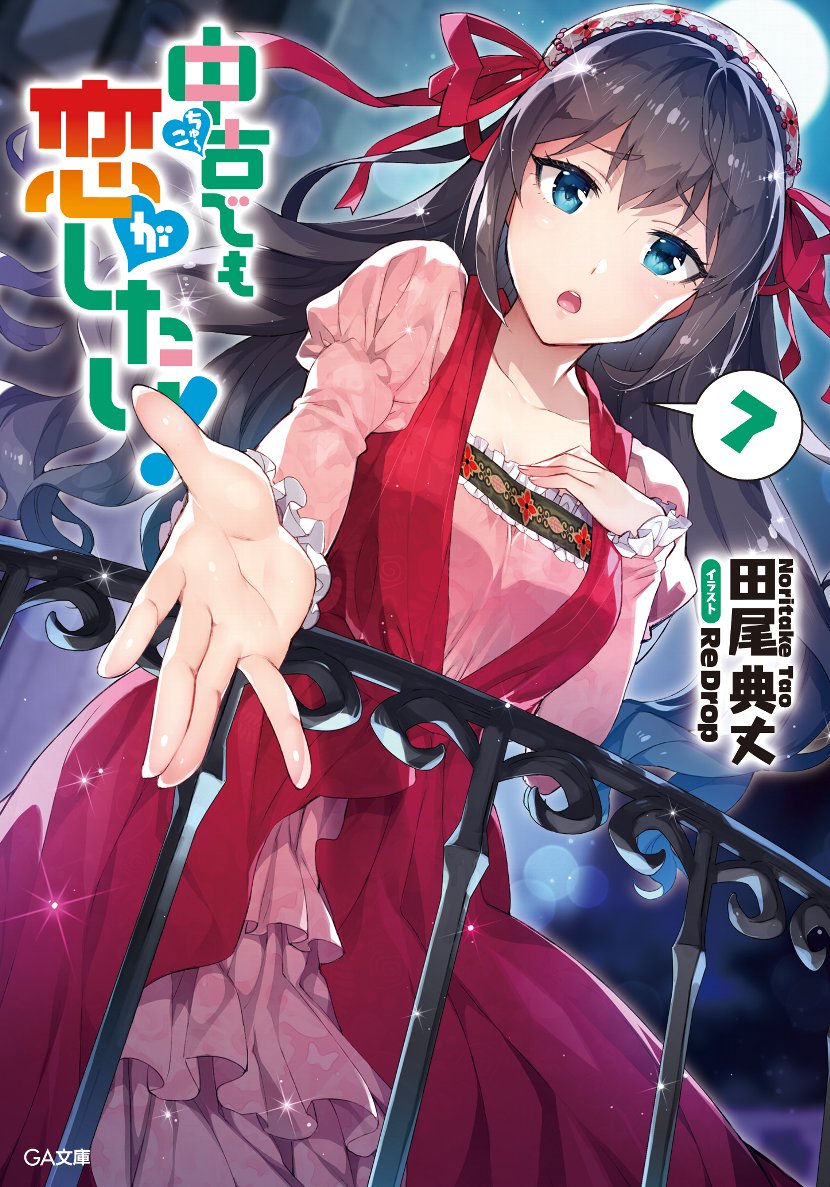 楽天ブックス 中古でも恋がしたい 7 田尾 典丈 本